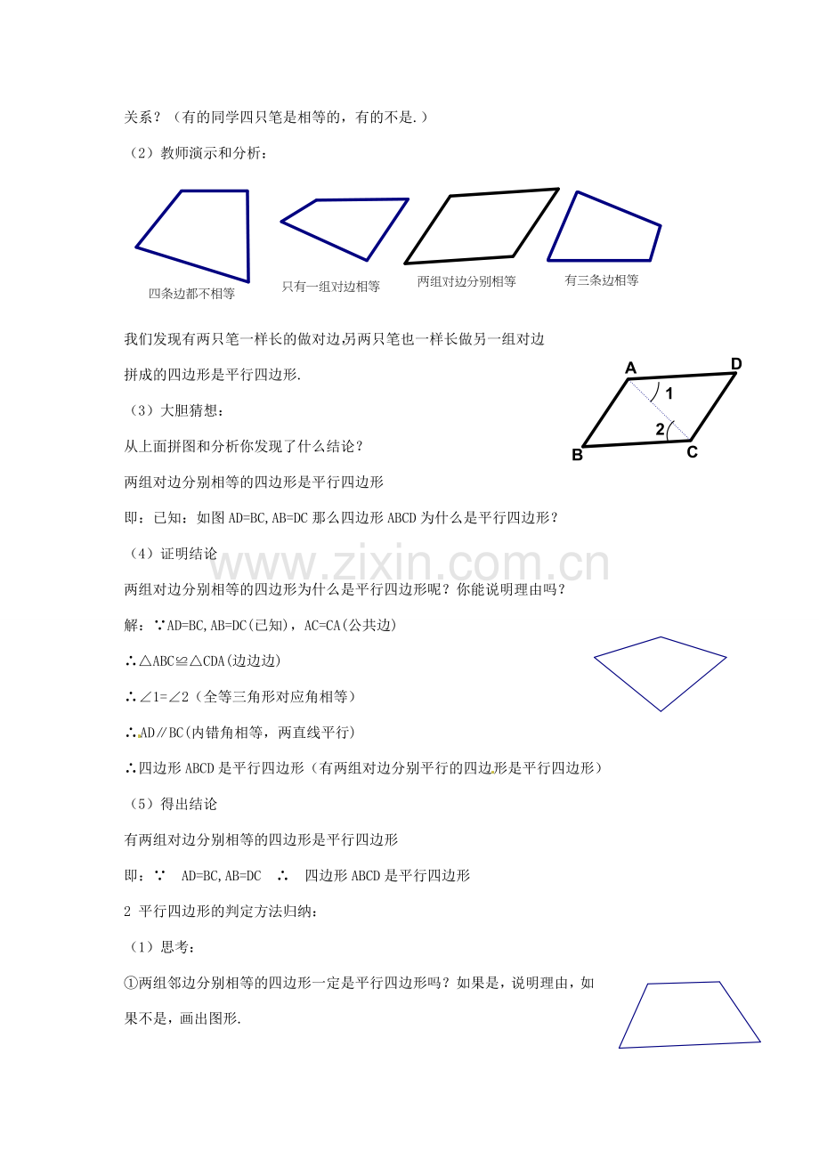 八年级数学下册 第二章 四边形 2.2.2 平行四边形的判定教案2 （新版）湘教版-（新版）湘教版初中八年级下册数学教案.doc_第2页