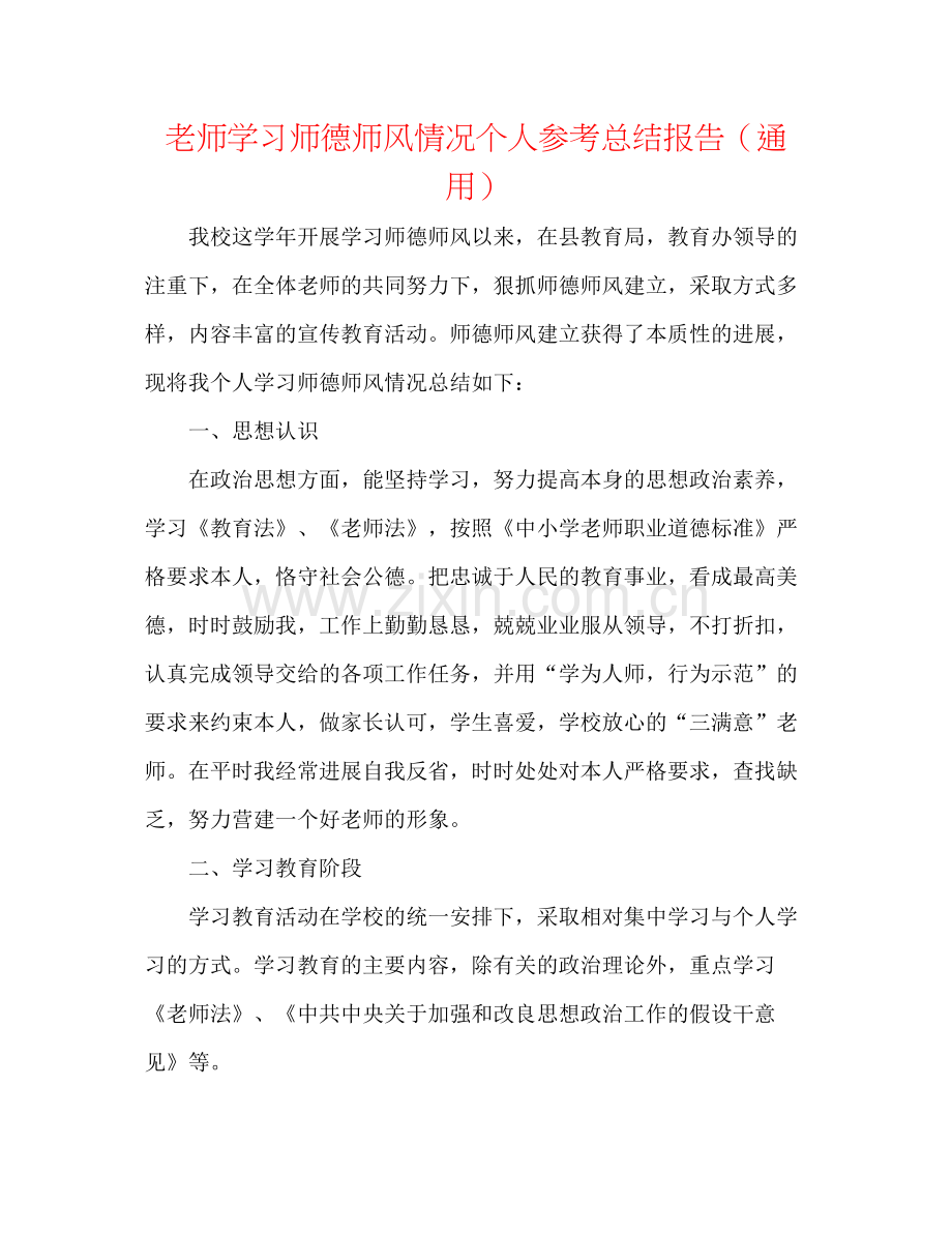 教师学习师德师风情况个人参考总结报告（通用）.docx_第1页