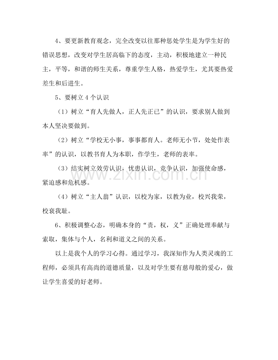 教师学习师德师风情况个人参考总结报告（通用）.docx_第3页