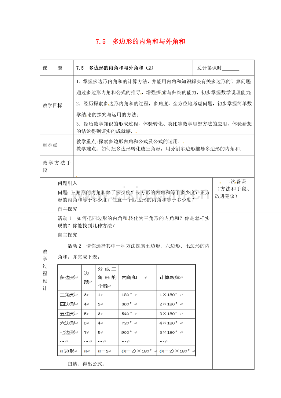 江苏省连云港市新浦区东海县七年级数学下册 7.5 多边形的内角和与外角和（2）教案 （新版）苏科版-（新版）苏科版初中七年级下册数学教案.doc_第1页