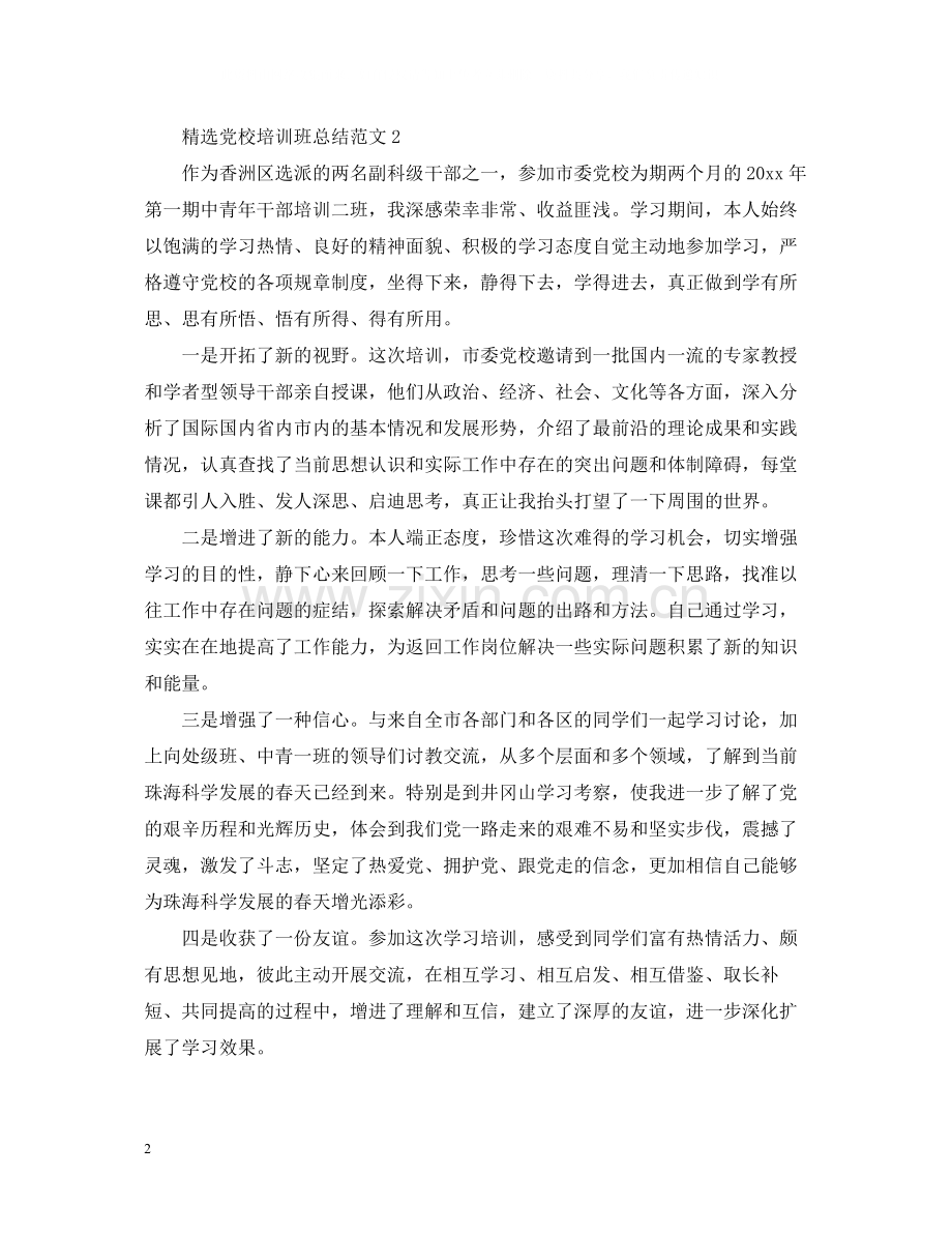 党校培训班总结范文.docx_第2页