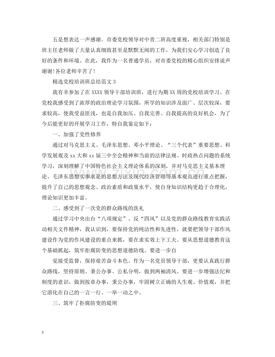 党校培训班总结范文.docx_第3页