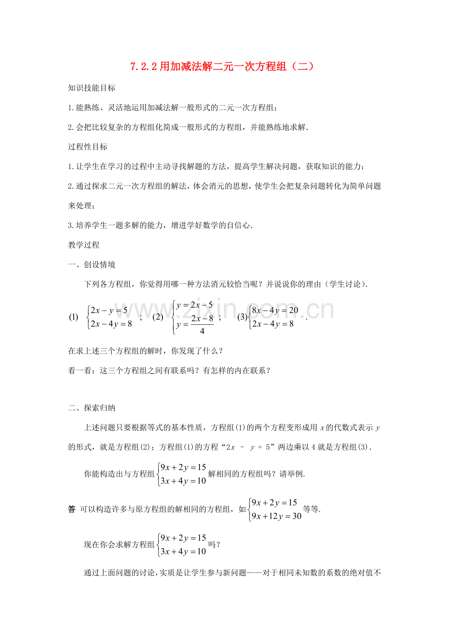 七年级数学下册 第7章 一次方程组 7.2 二元一次方程组的解法 7.2.2 用加减法解二元一次方程组（二）教案（新版）华东师大版-（新版）华东师大版初中七年级下册数学教案.doc_第1页