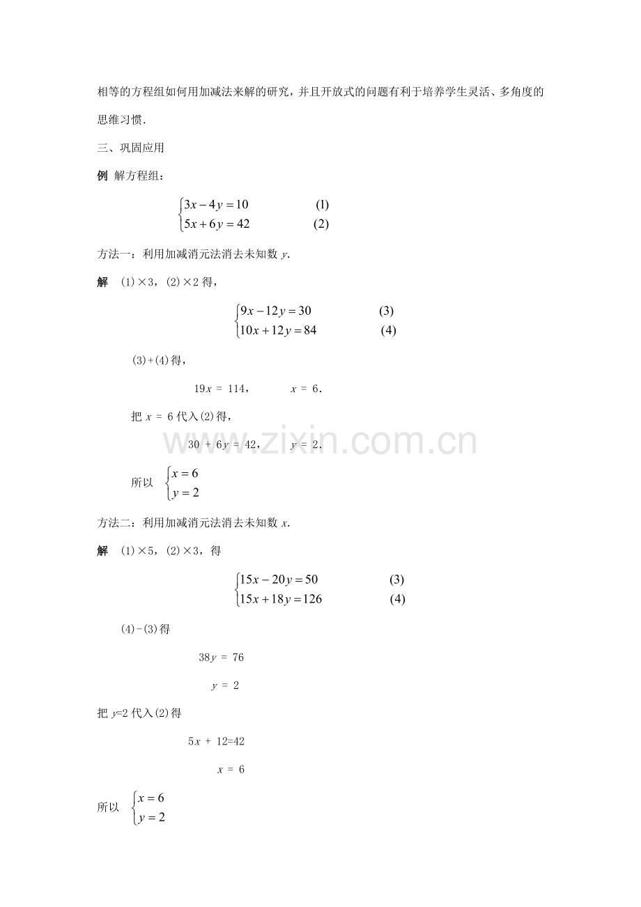 七年级数学下册 第7章 一次方程组 7.2 二元一次方程组的解法 7.2.2 用加减法解二元一次方程组（二）教案（新版）华东师大版-（新版）华东师大版初中七年级下册数学教案.doc_第2页