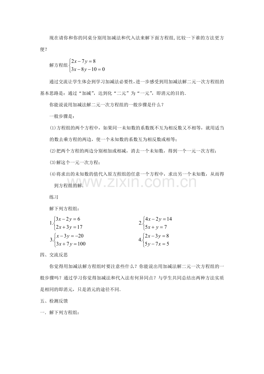 七年级数学下册 第7章 一次方程组 7.2 二元一次方程组的解法 7.2.2 用加减法解二元一次方程组（二）教案（新版）华东师大版-（新版）华东师大版初中七年级下册数学教案.doc_第3页