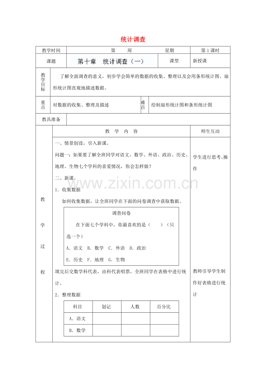 内蒙古自治区赤峰市翁牛特旗乌丹第三中学七年级数学下册《第十章统计调查（一）》教案 新人教版.doc_第1页