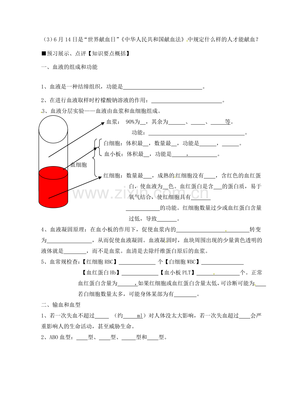 江苏省东台市唐洋镇中学七年级生物下册《10.1 血液和血型》教案1 苏教版.doc_第2页