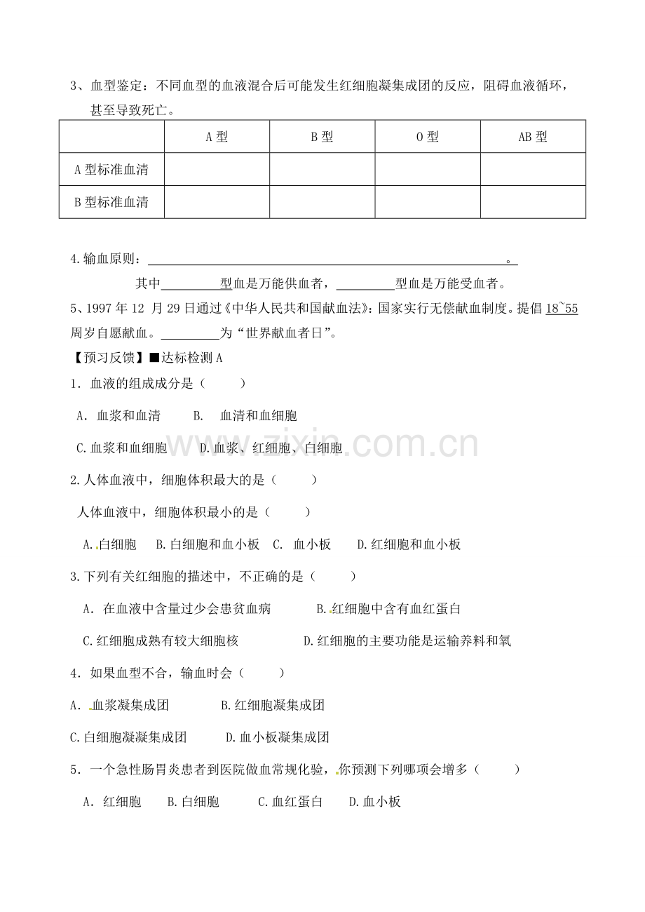 江苏省东台市唐洋镇中学七年级生物下册《10.1 血液和血型》教案1 苏教版.doc_第3页