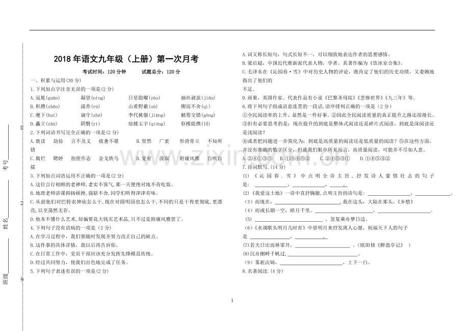 部编版九年级语文(上册)第一次月考.doc_第1页