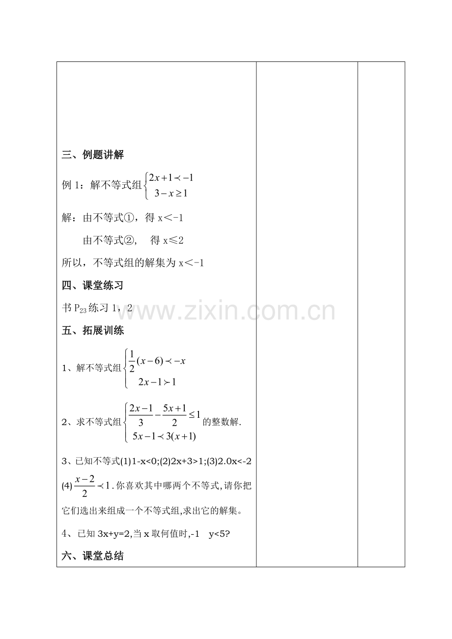 八年级数学下一元一次不等式组教案苏科版.doc_第3页