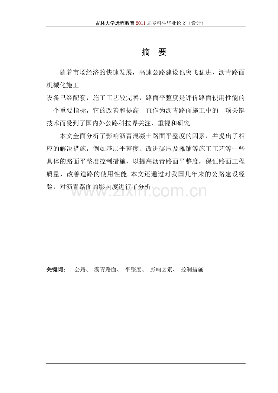 毕业论文——沥青路面平整度的分析.doc_第1页