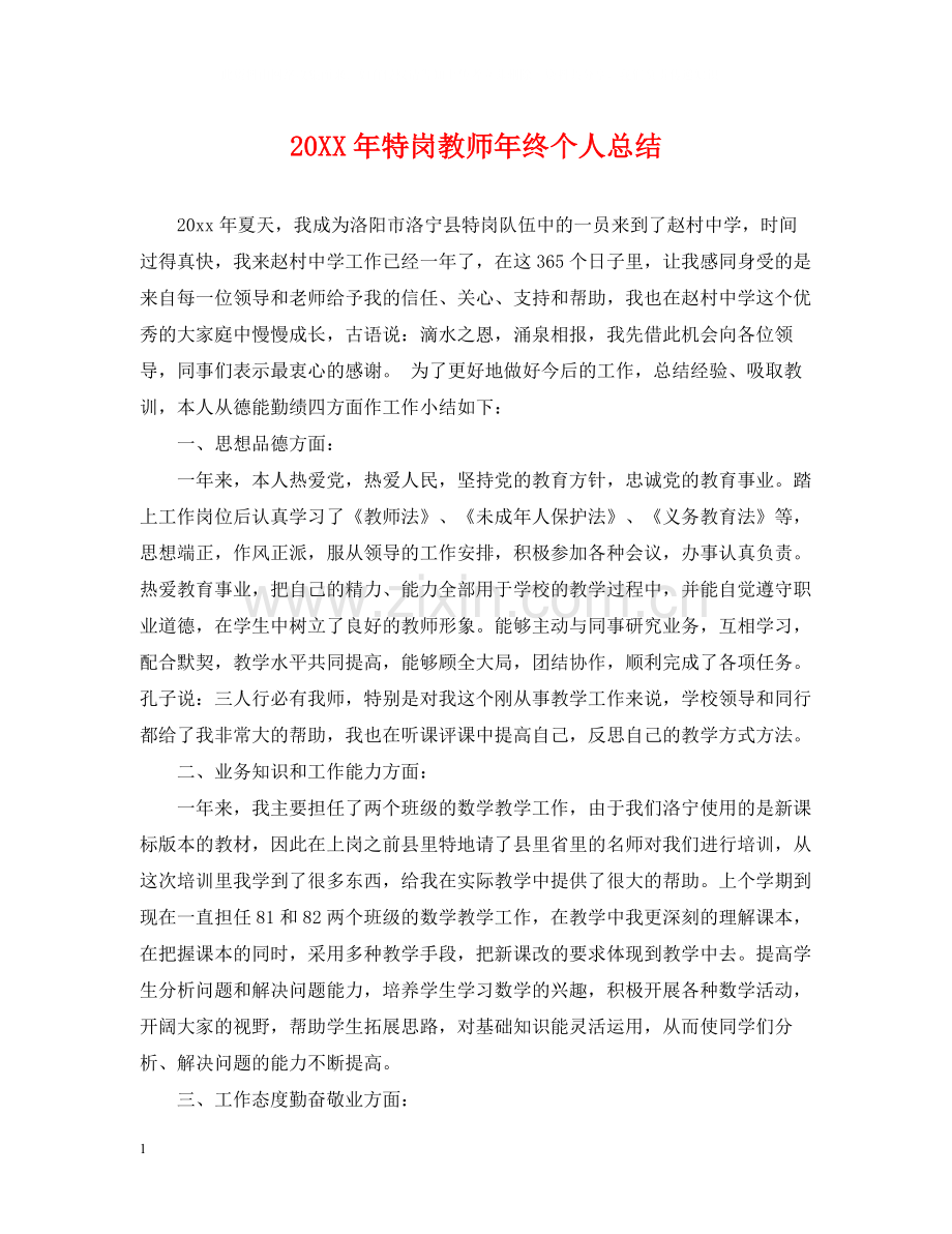 特岗教师年终个人总结2.docx_第1页