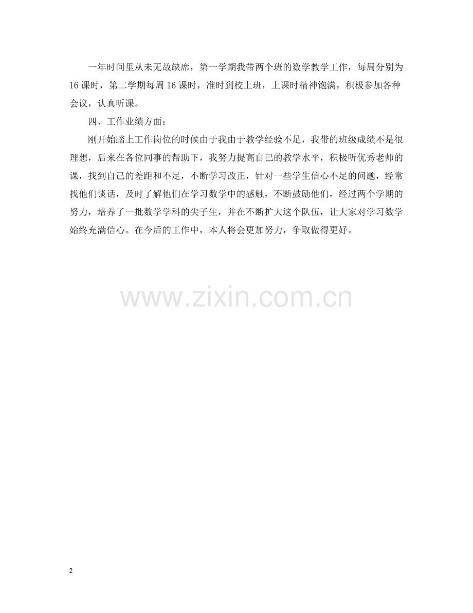 特岗教师年终个人总结2.docx_第2页