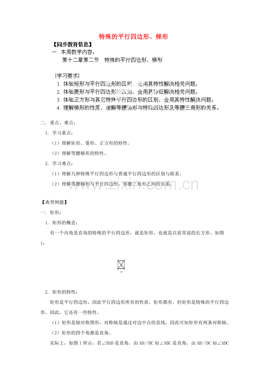 江苏省金湖县实验中学八年级数学《特殊的平行四边形、梯形》教案.doc_第1页