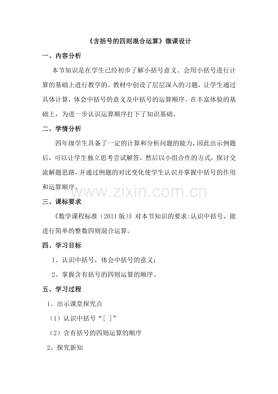 《含括号的四则混合运算》微教案.docx_第2页