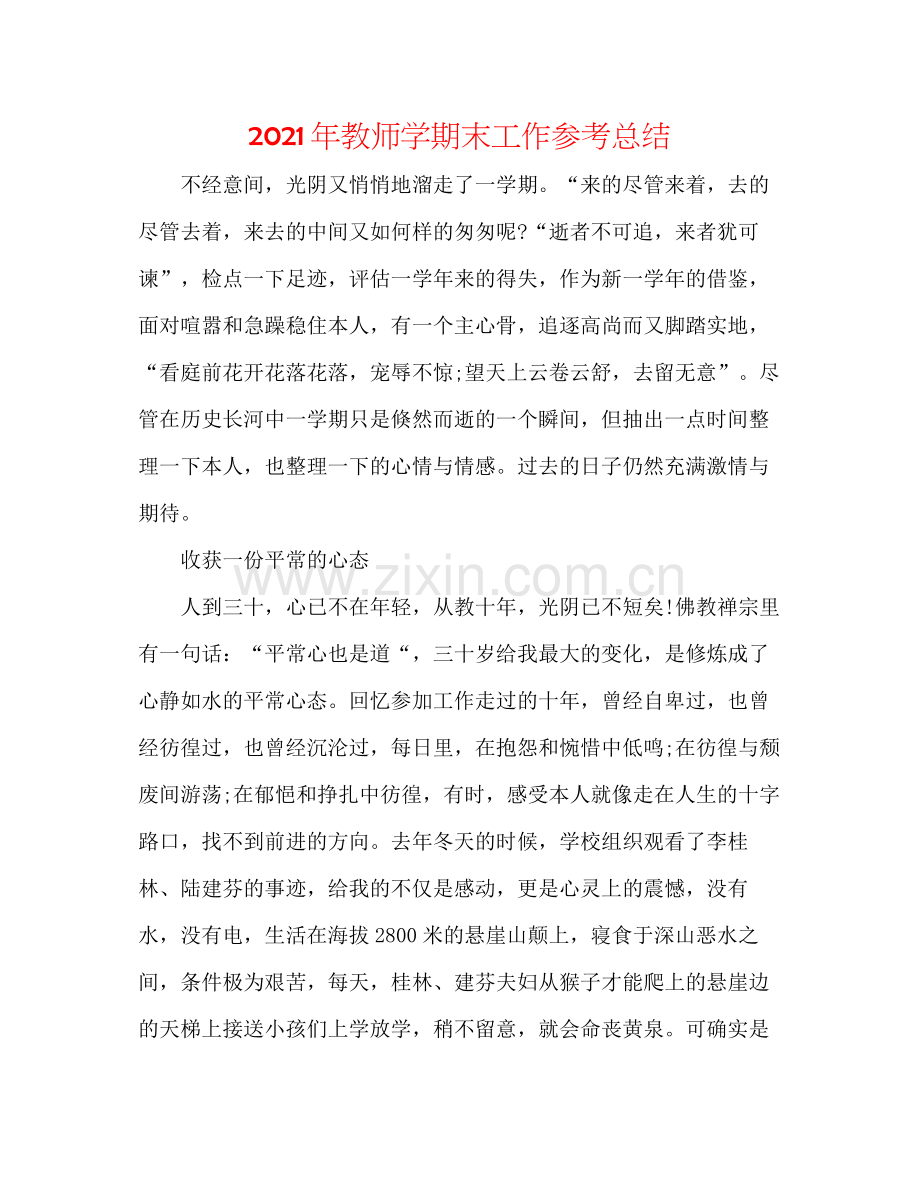 2021年教师学期末工作参考总结.docx_第1页