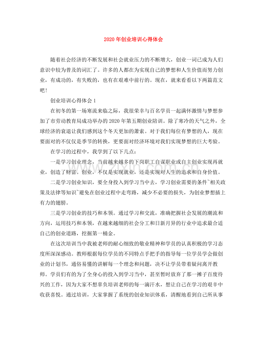 2020年创业培训心得体会.docx_第1页