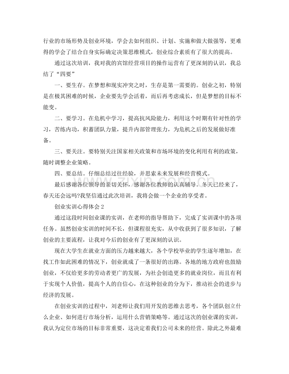 2020年创业培训心得体会.docx_第2页