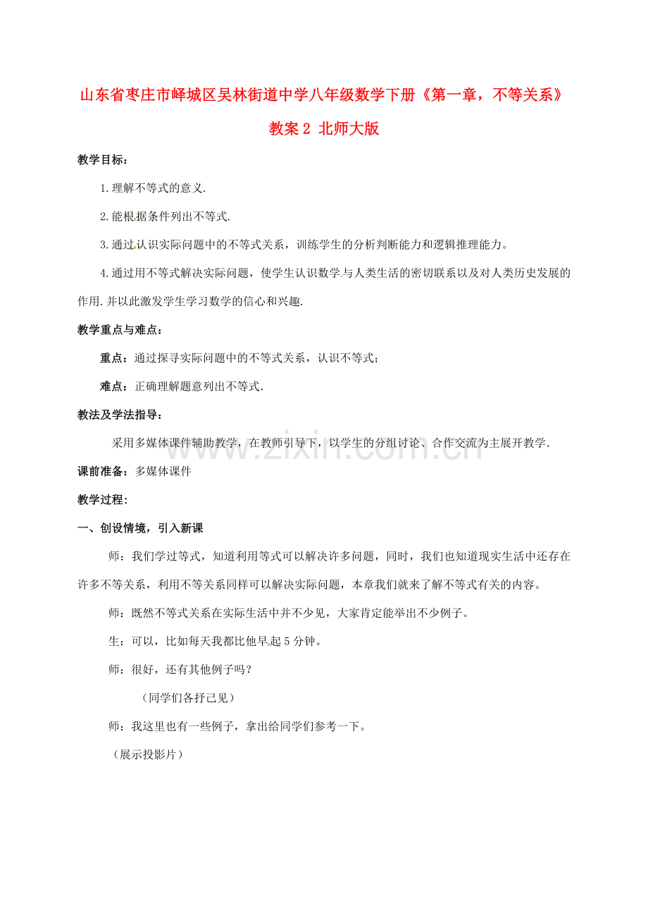 山东省枣庄市峄城区吴林街道中学八年级数学下册《第一章不等关系》教案2 北师大版.doc_第1页