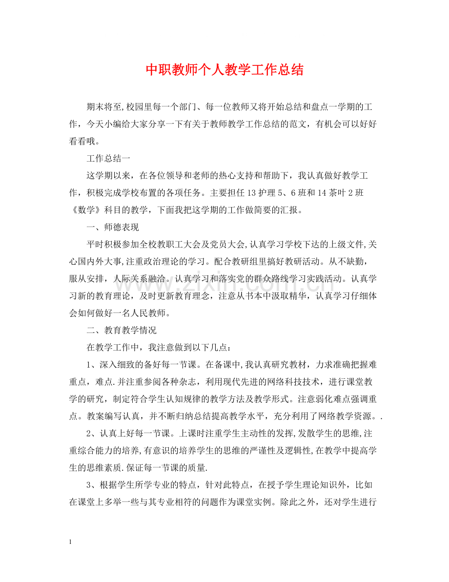 中职教师个人教学工作总结.docx_第1页