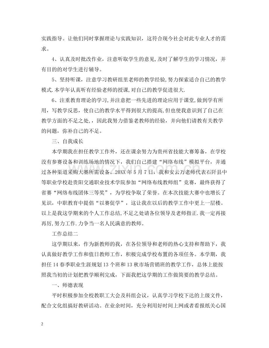 中职教师个人教学工作总结.docx_第2页