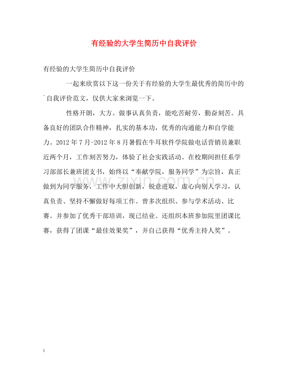 有经验的大学生简历中自我评价.docx_第1页