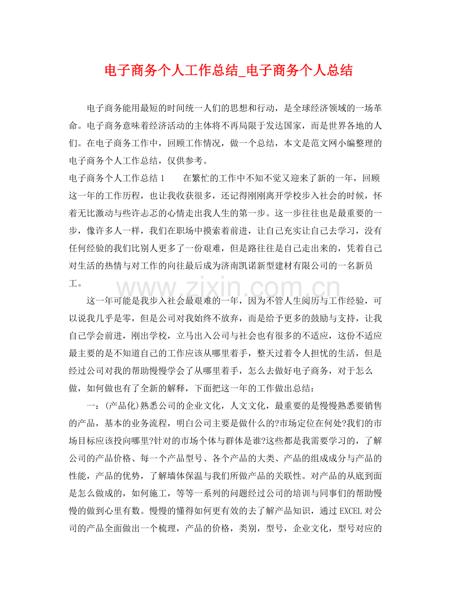 电子商务个人工作总结_电子商务个人总结 .docx_第1页