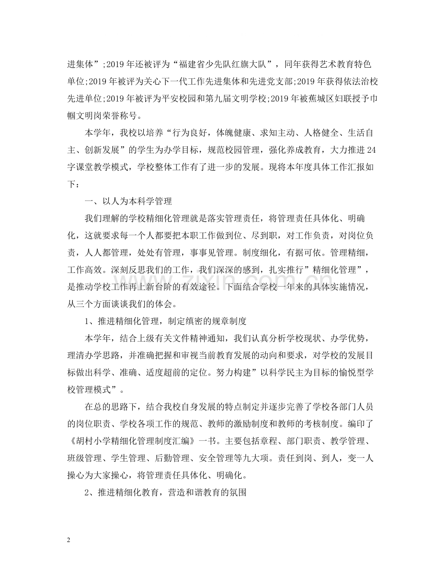 校长年度考核个人总结模板.docx_第2页