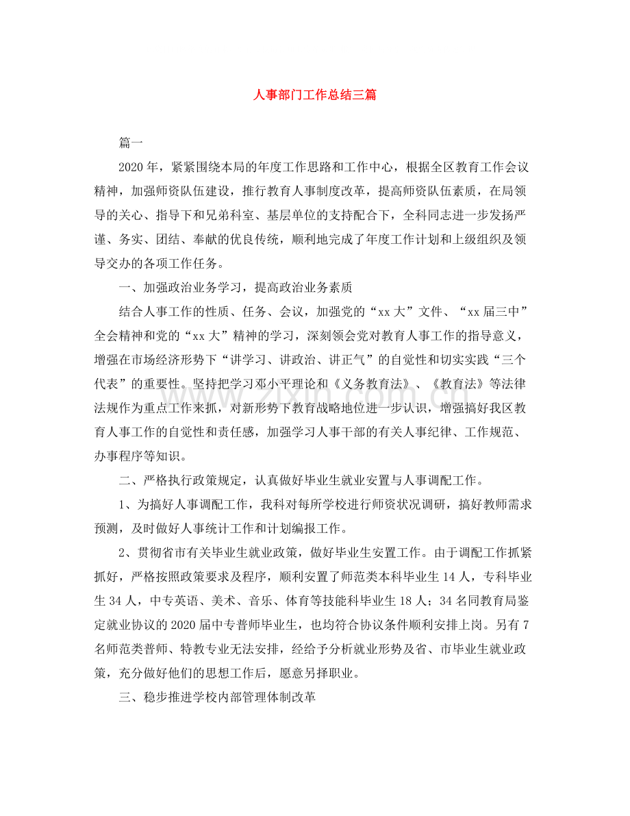 人事部门工作总结三篇.docx_第1页