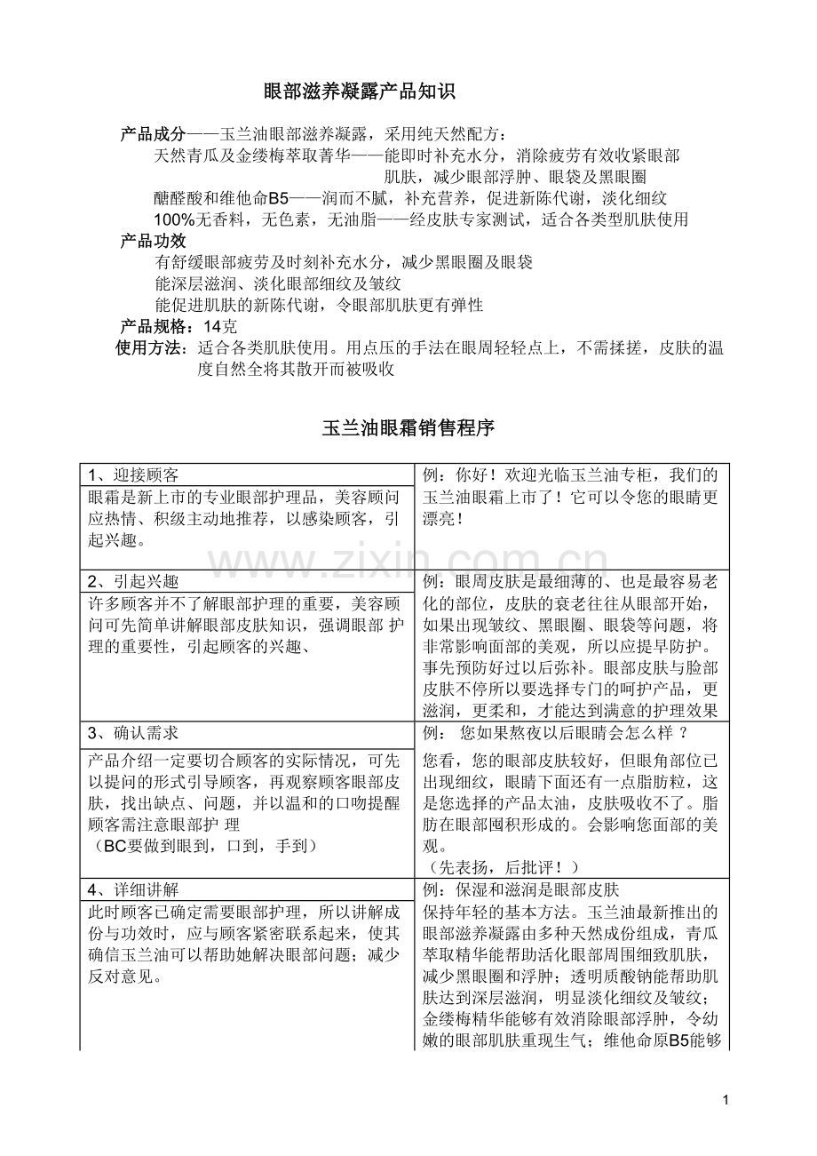 眼霜销售培训资料-1118.doc_第1页