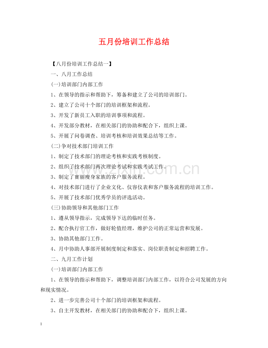 五月份培训工作总结.docx_第1页