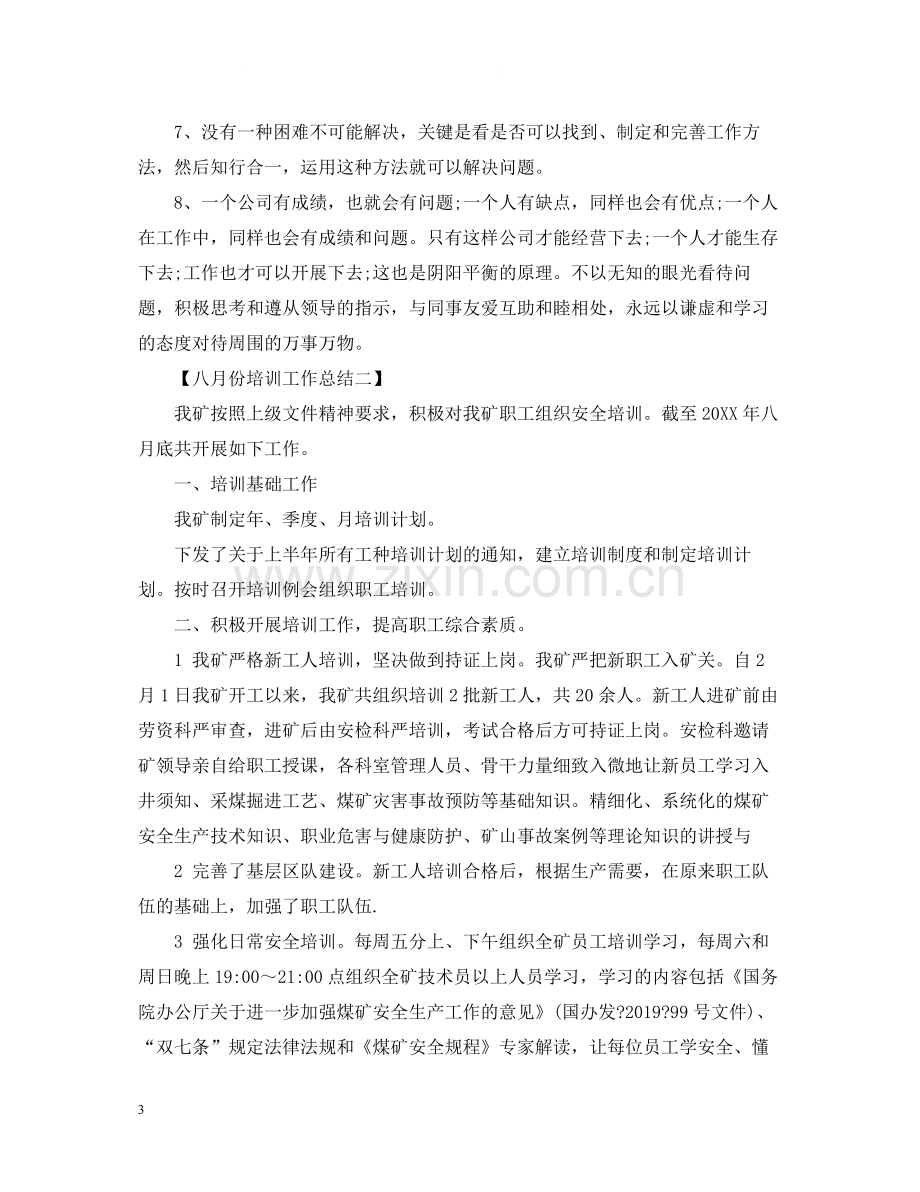 五月份培训工作总结.docx_第3页