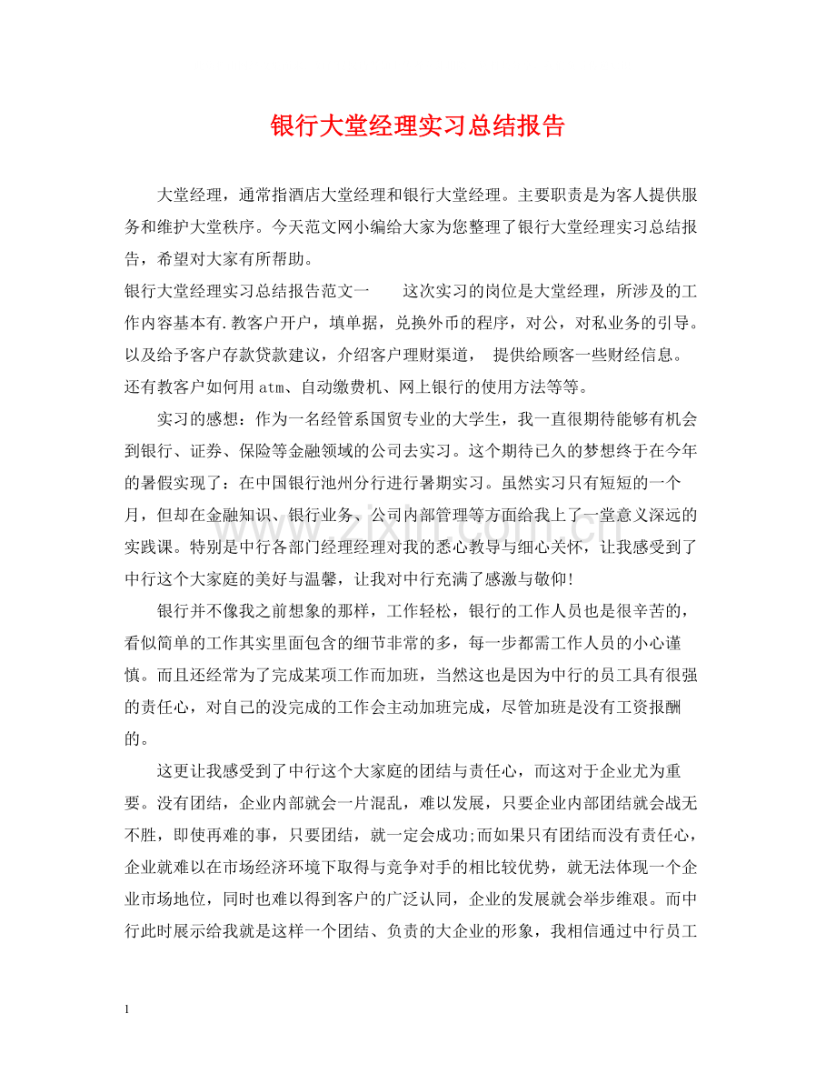 银行大堂经理实习总结报告.docx_第1页