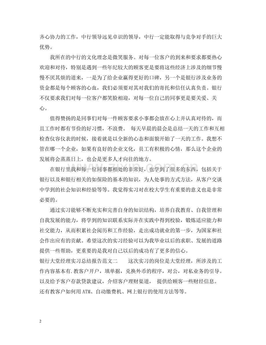 银行大堂经理实习总结报告.docx_第2页