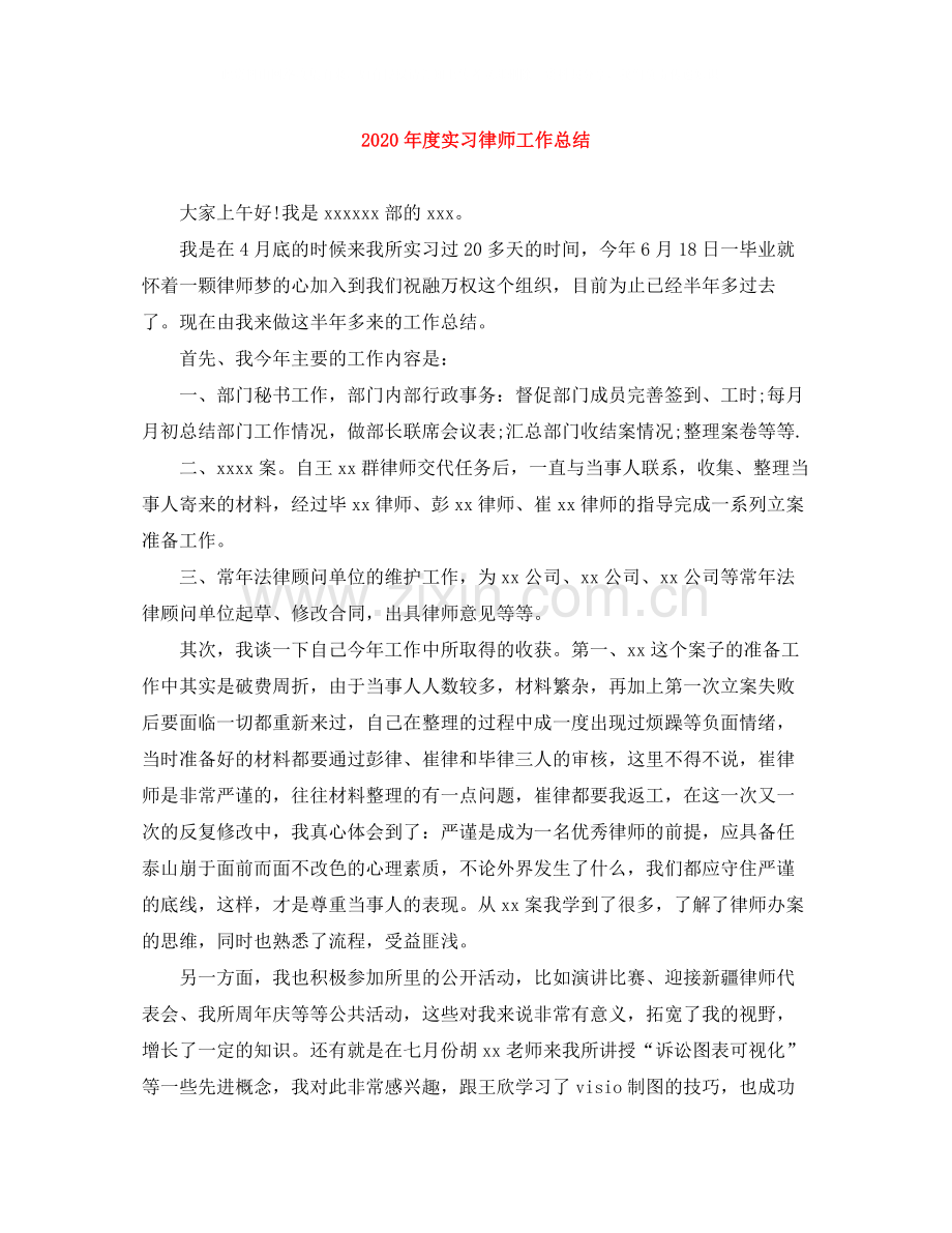 2020年度实习律师工作总结.docx_第1页