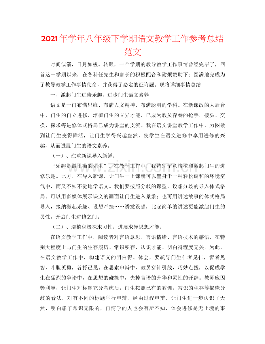 2021年学年八年级下学期语文教学工作参考总结范文.docx_第1页