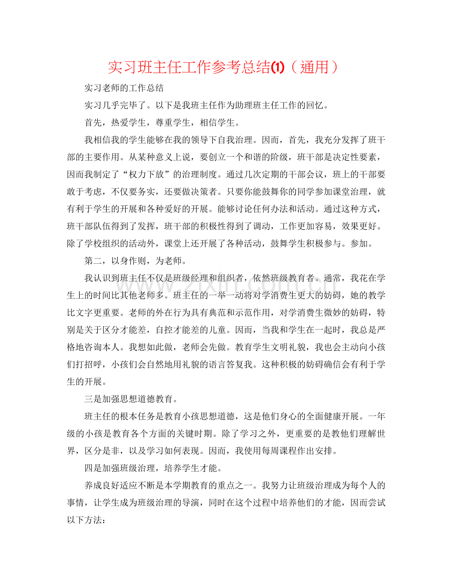 实习班主任工作参考总结1)（通用）.docx_第1页