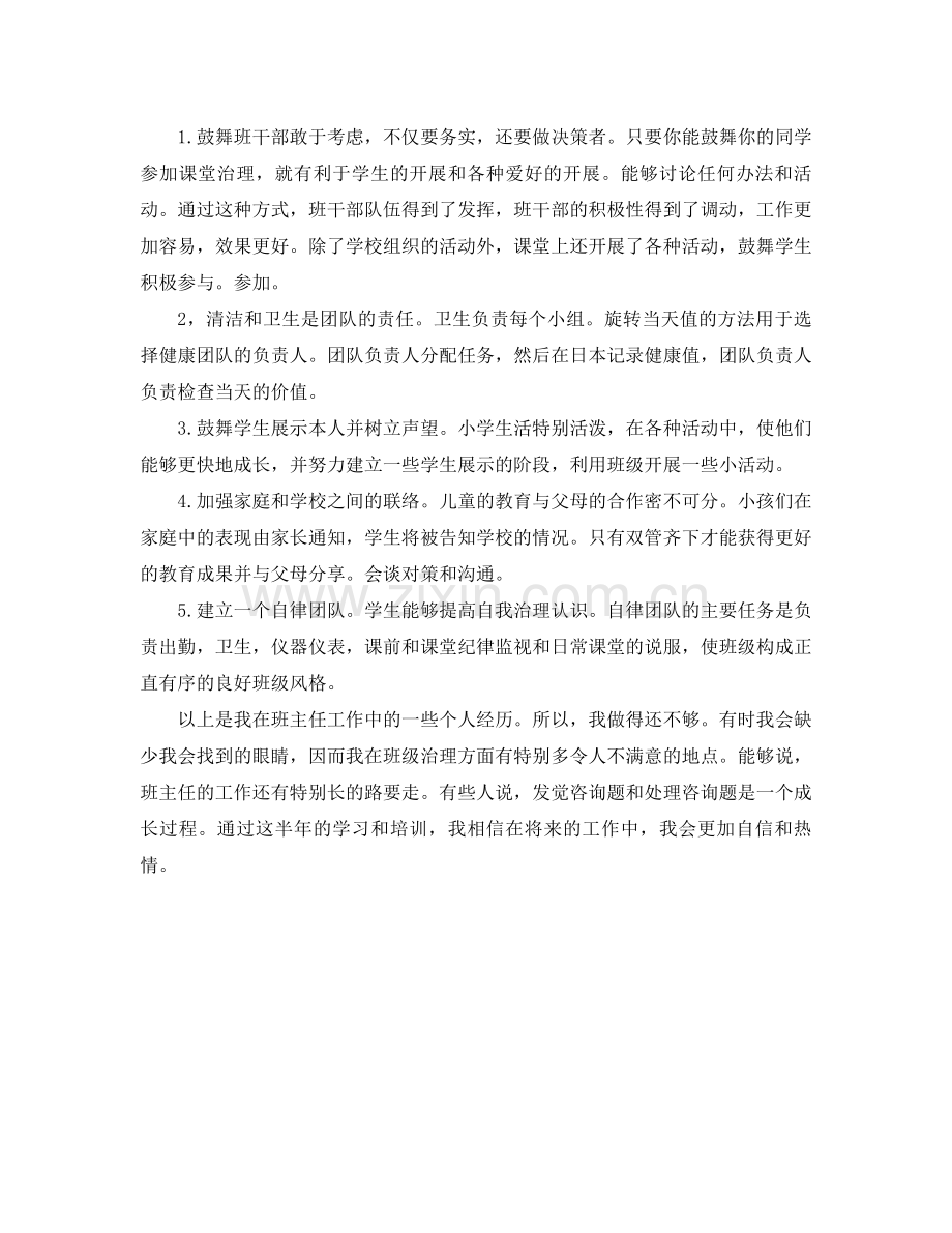 实习班主任工作参考总结1)（通用）.docx_第2页