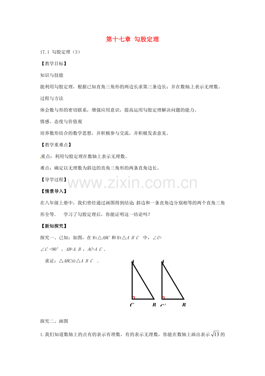 八年级数学下册 17.1 勾股定理教案3 （新版）新人教版-（新版）新人教版初中八年级下册数学教案.doc_第1页