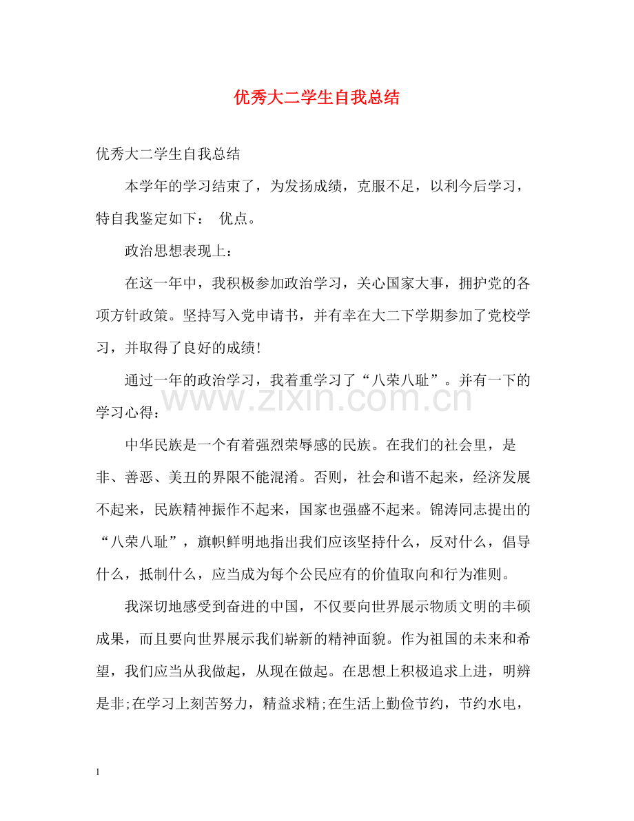 优秀大二学生自我总结.docx_第1页