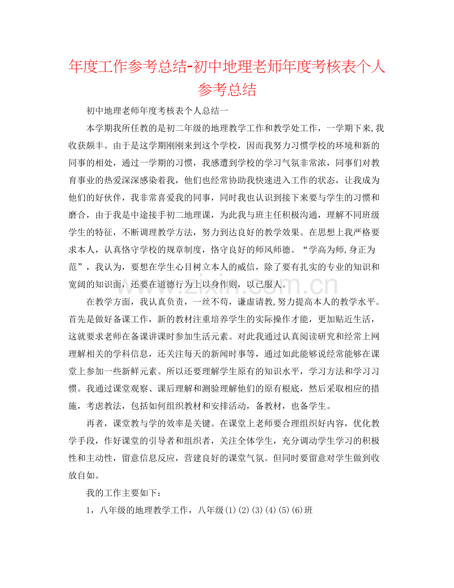 2021年度工作参考总结初中地理教师年度考核表个人参考总结.docx_第1页