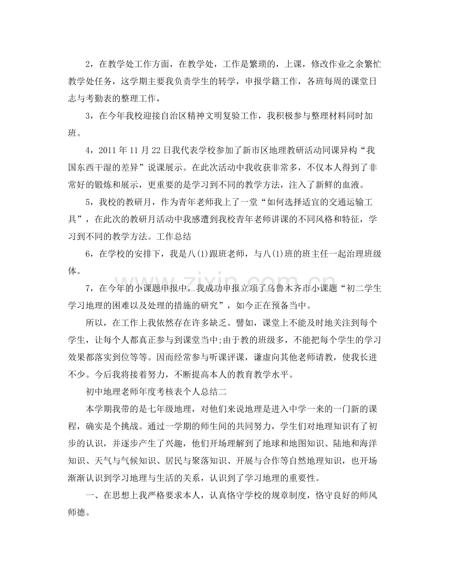 2021年度工作参考总结初中地理教师年度考核表个人参考总结.docx_第2页