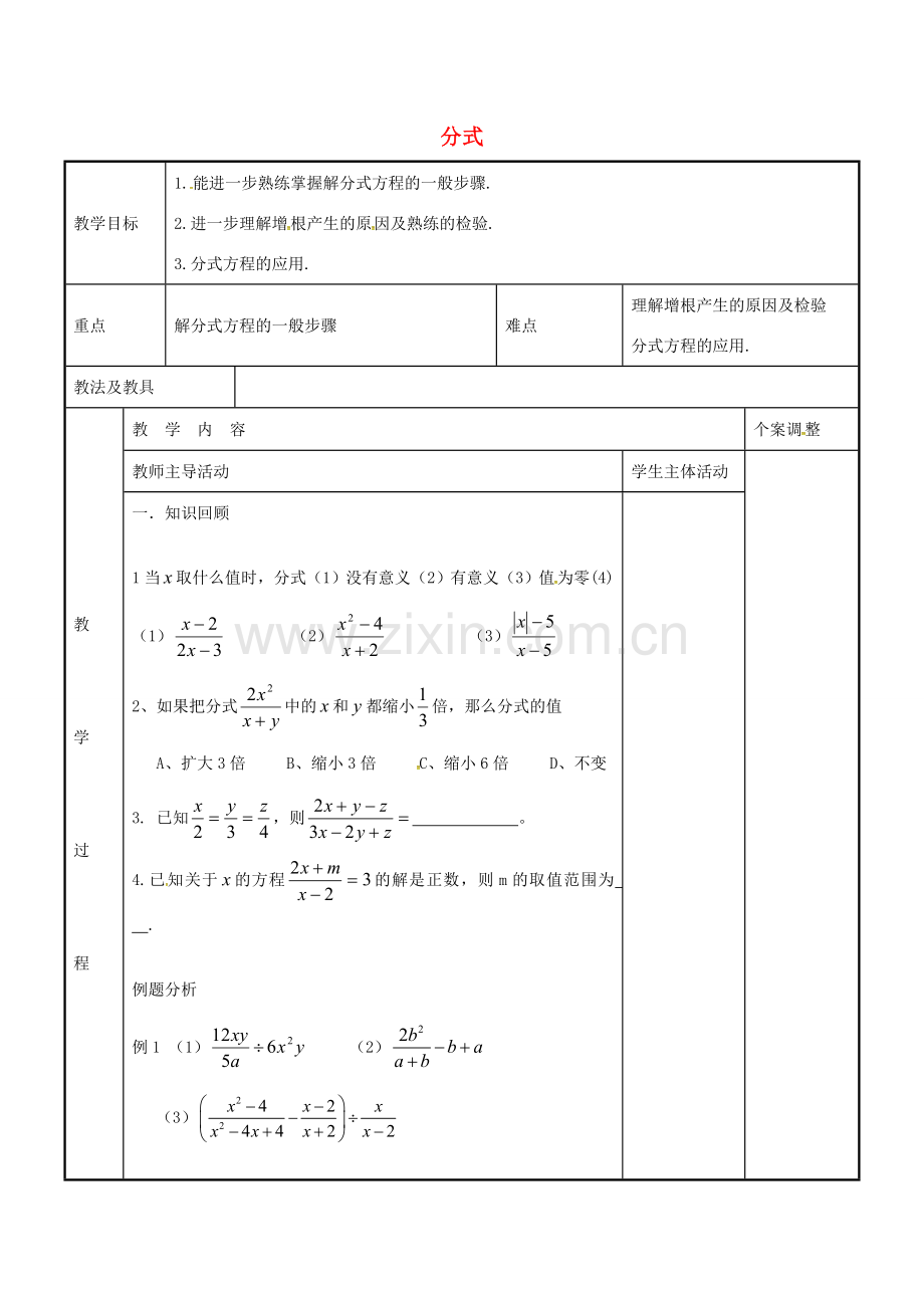 八年级数学下册 期末复习 分式教案 （新版）苏科版-（新版）苏科版初中八年级下册数学教案.doc_第1页