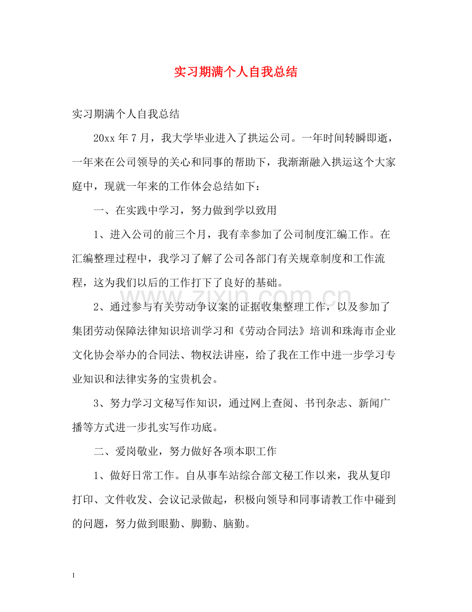 实习期满个人自我总结.docx_第1页