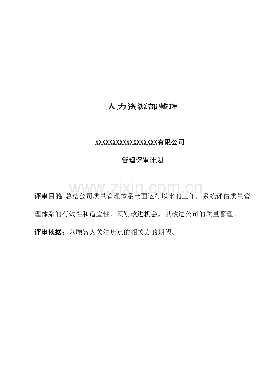 【ISO9001质量管理体系公里评审资料】（DOC 46页）.docx_第2页