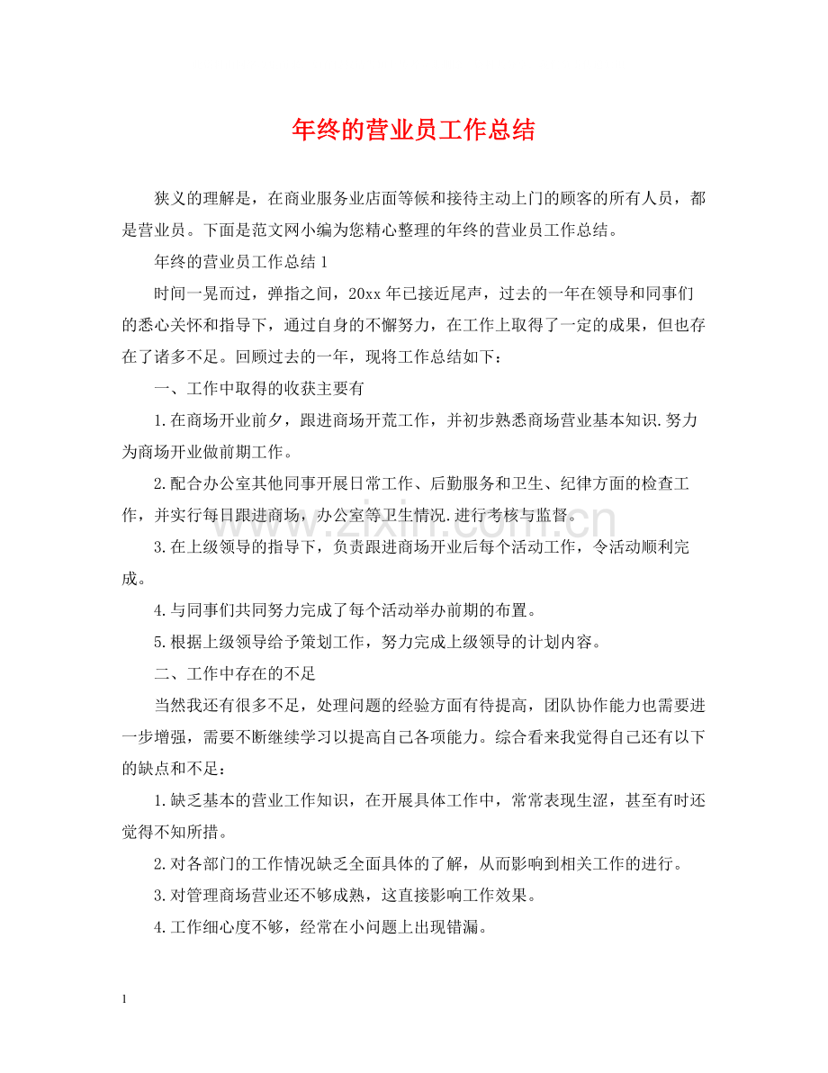 2020年终的营业员工作总结.docx_第1页