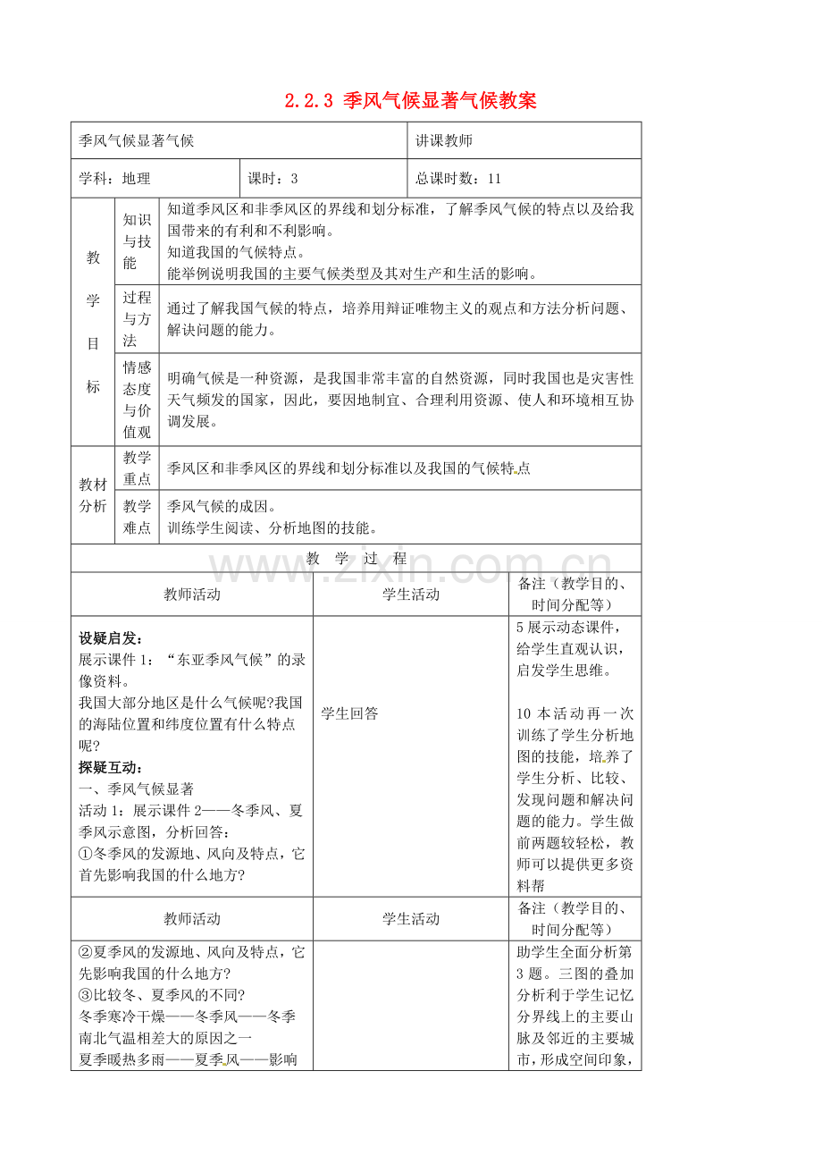 吉林省四平市第十七中学八年级地理上册 2.2.3 季风气候显著气候教案 新人教版.doc_第1页