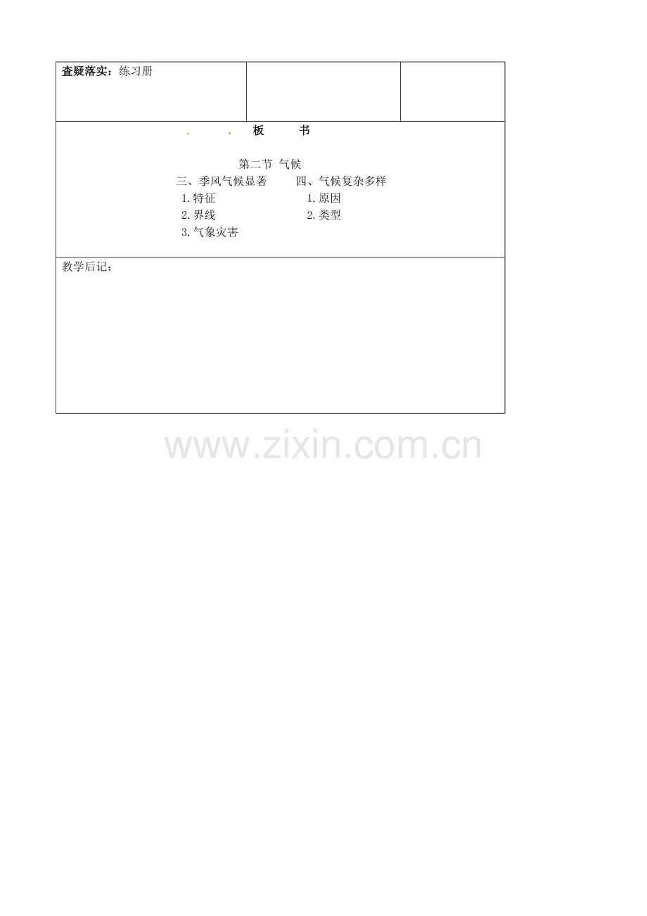 吉林省四平市第十七中学八年级地理上册 2.2.3 季风气候显著气候教案 新人教版.doc_第3页