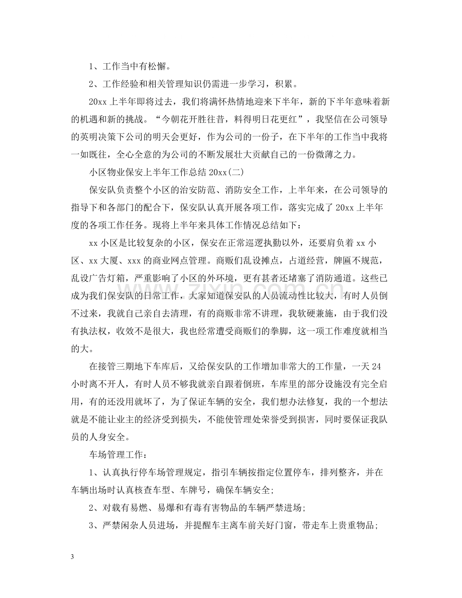 小区物业保安上半年工作总结.docx_第3页