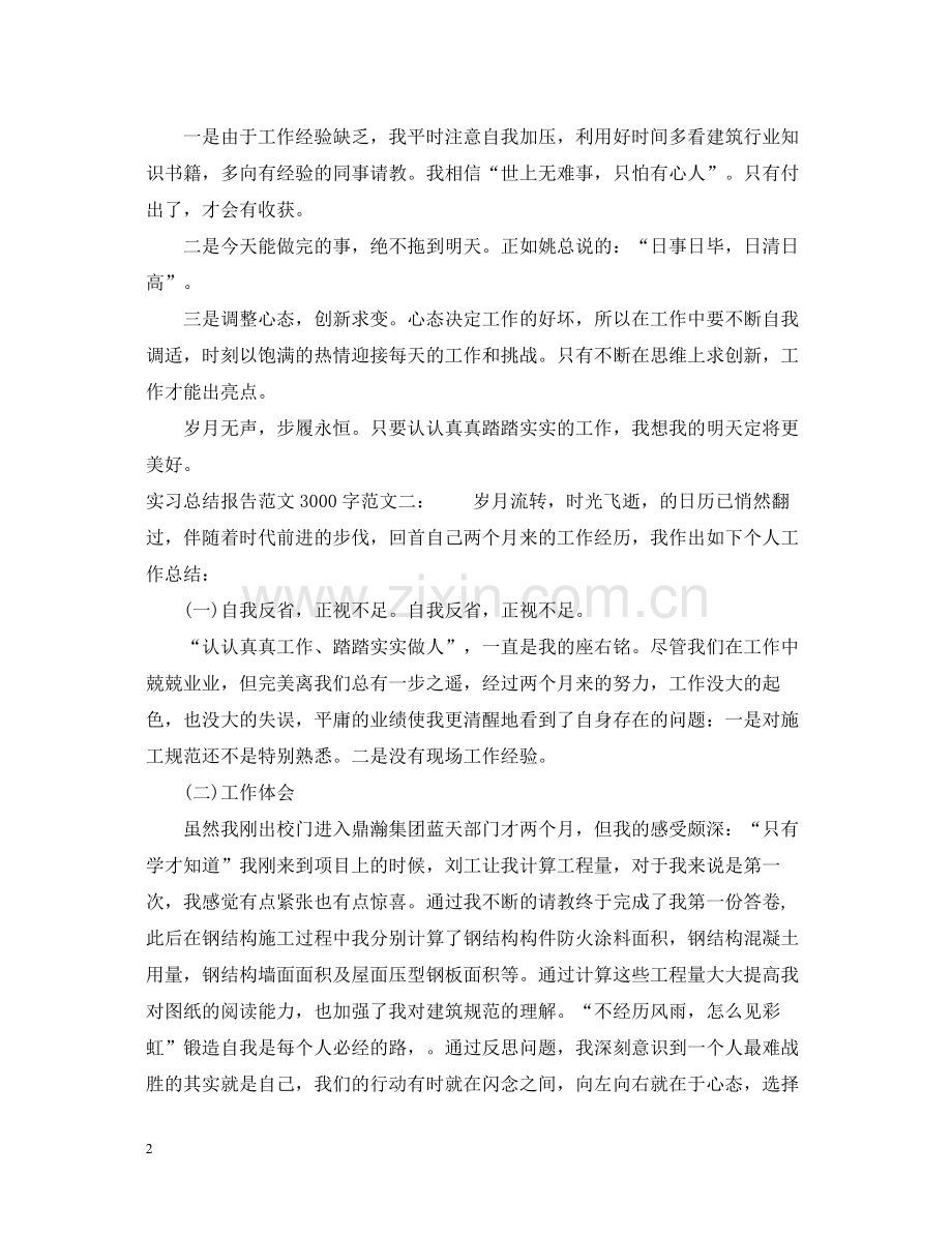 实习总结报告范文3000字.docx_第2页